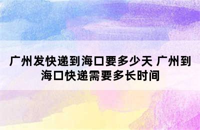 广州发快递到海口要多少天 广州到海口快递需要多长时间